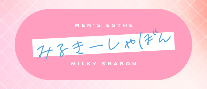 みるきーしゃぼんの求人画像