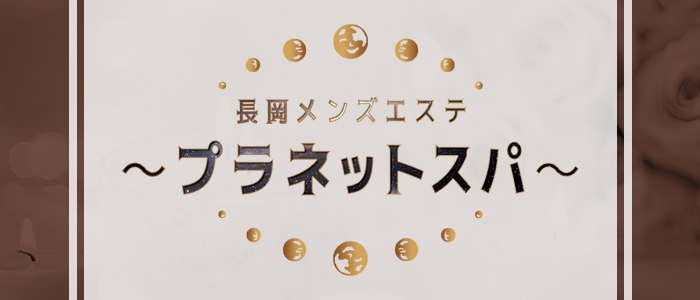 長岡メンズエステ～プラネットスパ～の求人画像