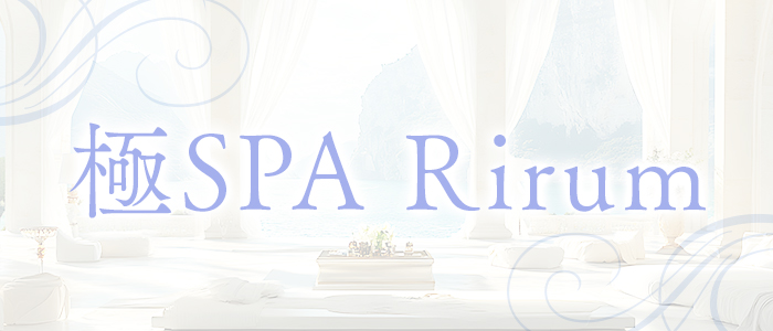 極SPA Rirumの求人画像