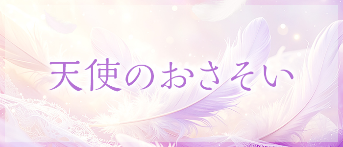 天使のおさそいの求人画像