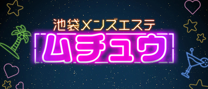 池袋メンズエステ ムチュウの求人画像