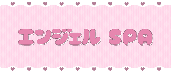 エンジェル SPAの求人画像
