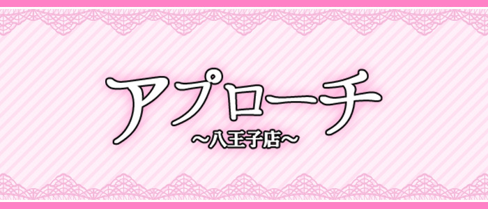 アプローチ八王子店の求人画像