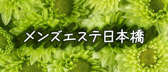 メンズエステ日本橋の求人画像