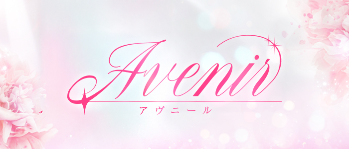 Avenir（アヴニール）の求人画像