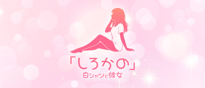 白シャツと彼女「しろかの」の求人画像
