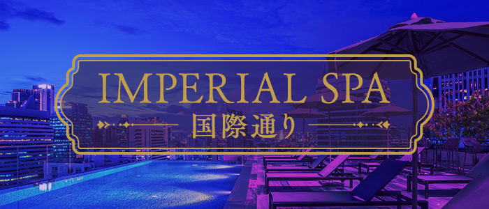 IMPERIAL SPA 国際通りの求人画像