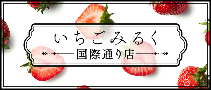 いちごみるく 国際通り店の求人画像