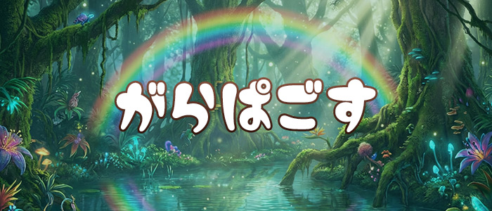 がらぱごすの求人画像