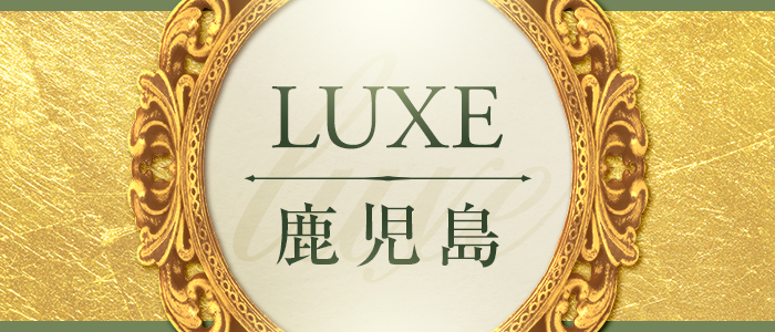 LUXE 鹿児島の求人画像