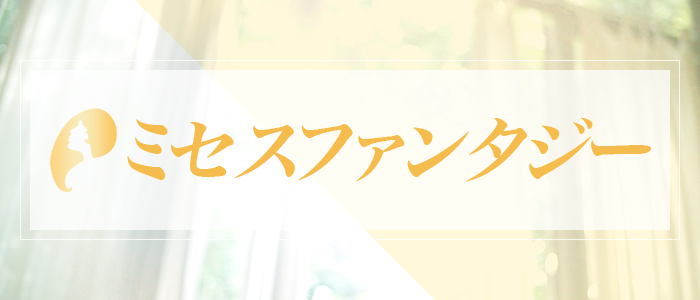 ミセスファンタジーの求人画像