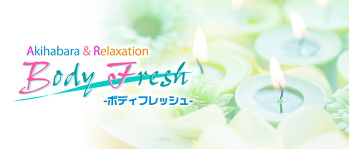 ボディフレッシュの求人画像