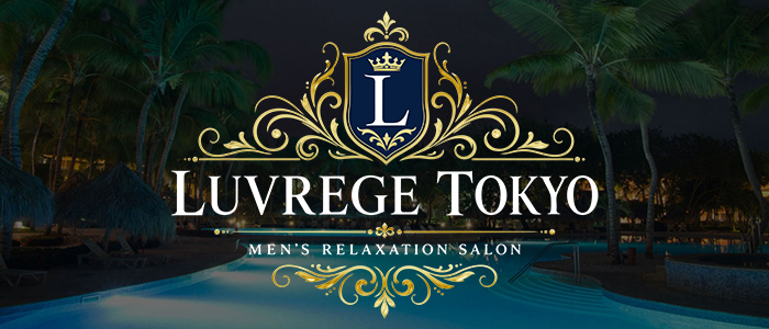 メンズエステLUVREGE TOKYO(ルブレージュトウキョウ)の求人画像