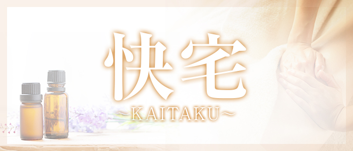 快宅～KAITAKU～の求人画像