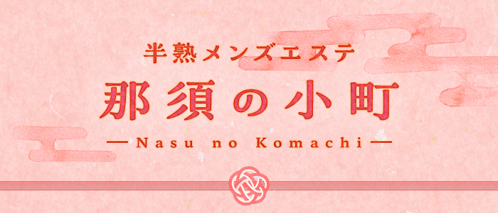 半熟メンズエステ 那須の小町の求人画像