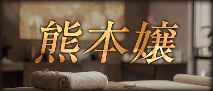 熊本嬢の求人画像