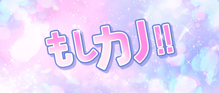 もしカノ!!の求人画像