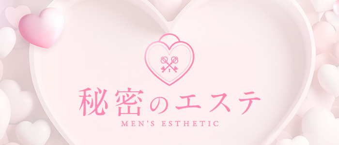 秘密のエステの求人画像