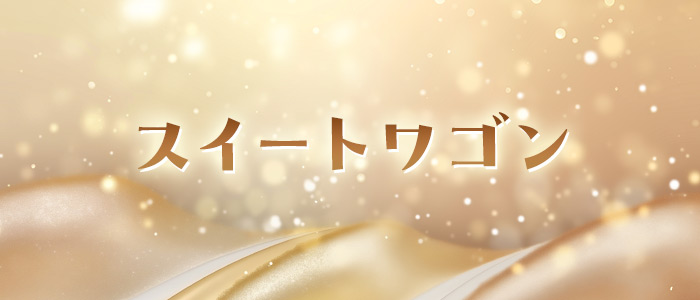 スイートワゴンの求人画像