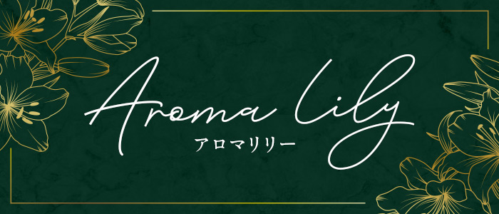 Aroma Lily～アロマリリーの求人画像