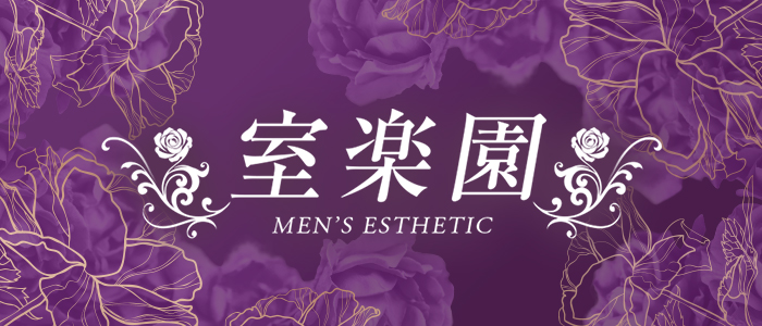 室楽園の求人画像