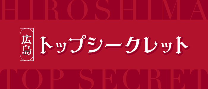 広島トップシークレットの求人画像