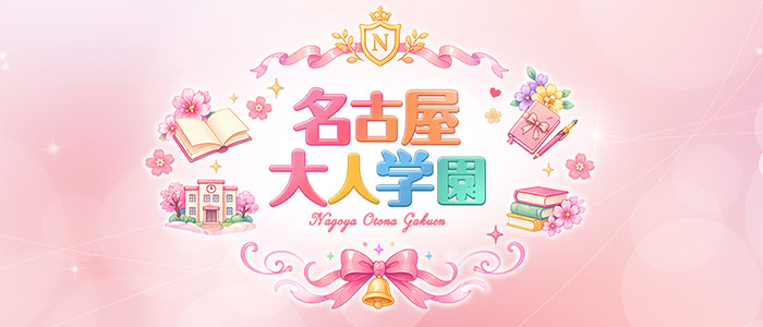 名古屋大人学園の求人画像