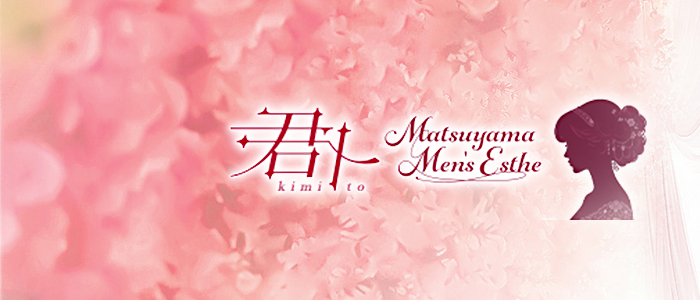 松山メンズエステ 君トの求人画像