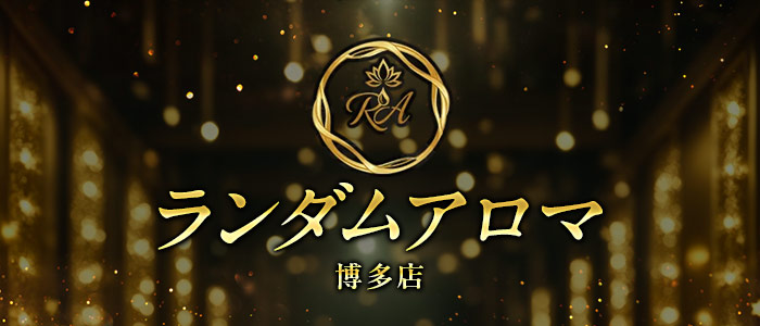 ランダムアロマ 博多店の求人画像