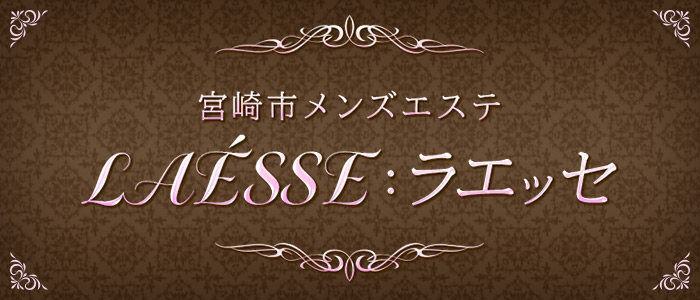 LA&Eacute;SSE：ラエッセの求人画像