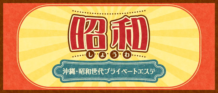 昭和（沖縄・昭和世代ﾌﾟﾗｲﾍﾞｰﾄｴｽﾃ）の求人画像