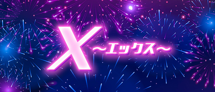 X～エックス～の求人画像