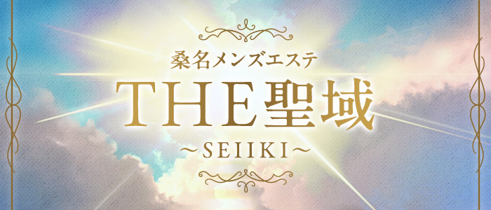 桑名ﾒﾝｽﾞｴｽﾃ THE聖域～SEIIKI～の求人画像