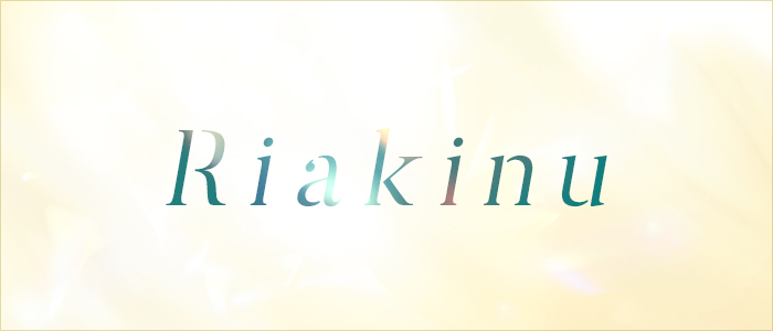 Riakinuの求人画像