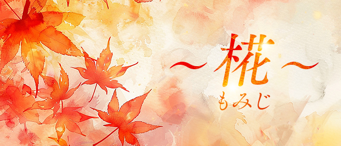 ～椛～ もみじの求人画像