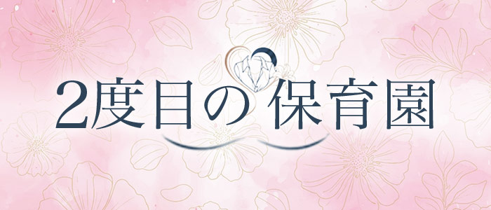 2度目の保育園の求人画像