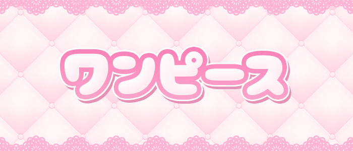 ワンピースの求人画像