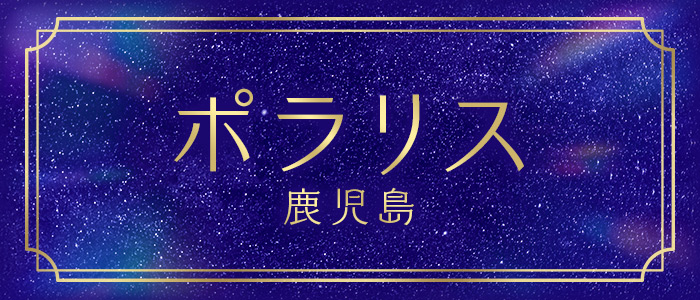 ポラリス 鹿児島の求人画像