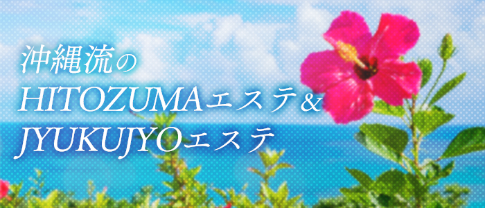 沖縄流のHITOZUMAエステ&JYUKUJYOエステの求人画像