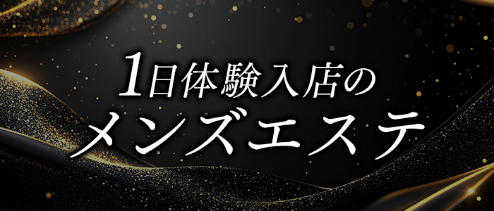 1日体験入店のメンズエステの求人画像