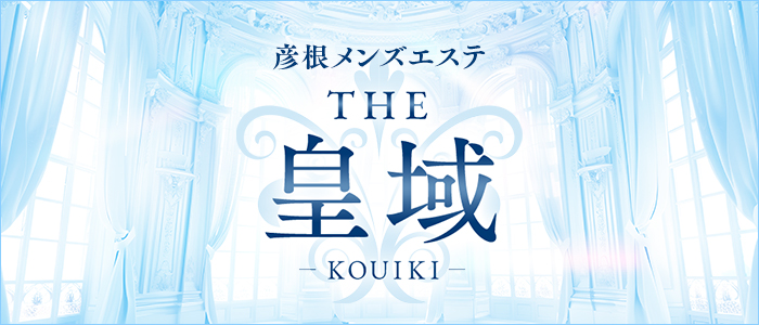 彦根メンズエステ THE 皇域～KOUIKI～の求人画像