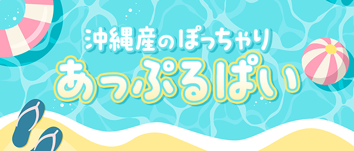 沖縄産のぽっちゃり・あっぷるぱいの求人画像