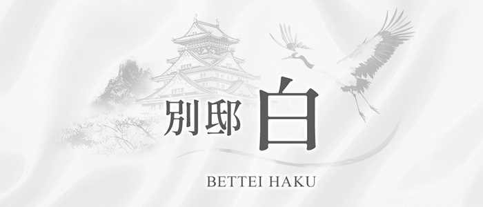 別邸 白の求人画像