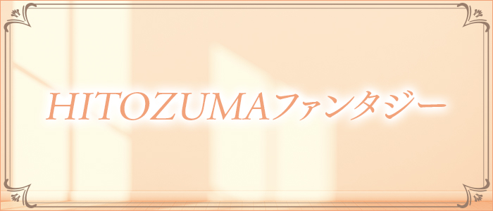 HITOZUMAファンタジーの求人画像