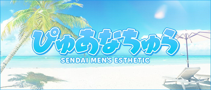メンズエステぴゅあなちゅらの求人画像