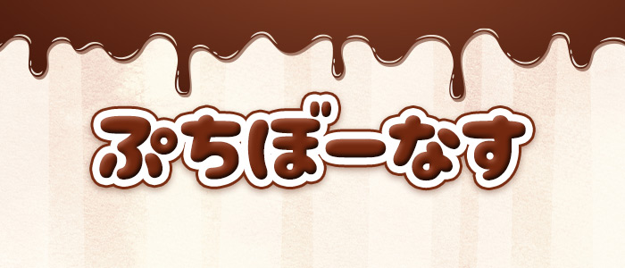 ぷちぼーなすの求人画像