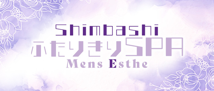 新橋メンズエステ ふたりきりSPAの求人画像