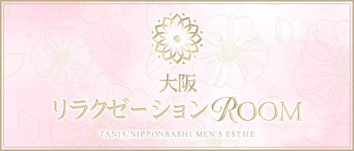 大阪リラクゼーションROOMの求人画像