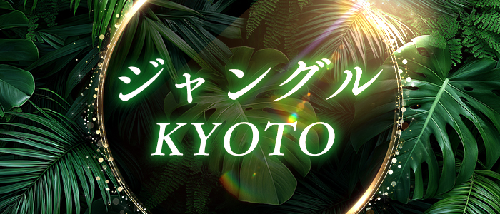 ジャングルKYOTOの求人画像
