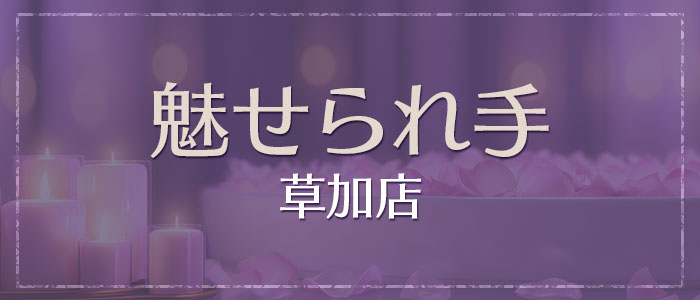 魅せられ手 草加店の求人画像